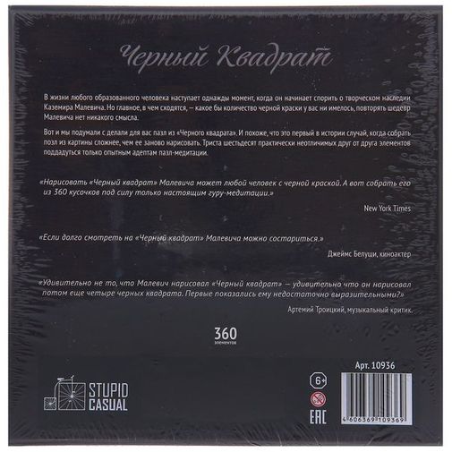 Дзен-пазл Черный квадрат Малевича