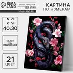 Картина по номерам Змея и цветы (30х40 см)