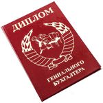 Диплом гениального бухгалтера