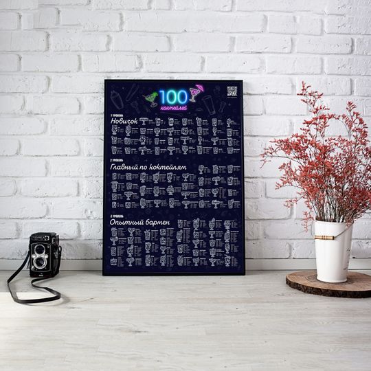 Скретч-плакат 100 коктейлей Скретч-плакат 100 коктейлей