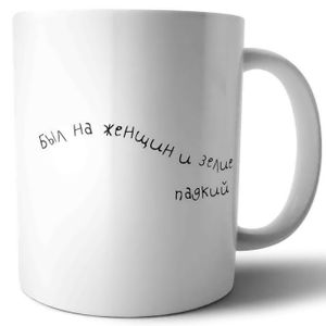 Кружка Модные классики Есенин Был на женщин и зелие падкий
