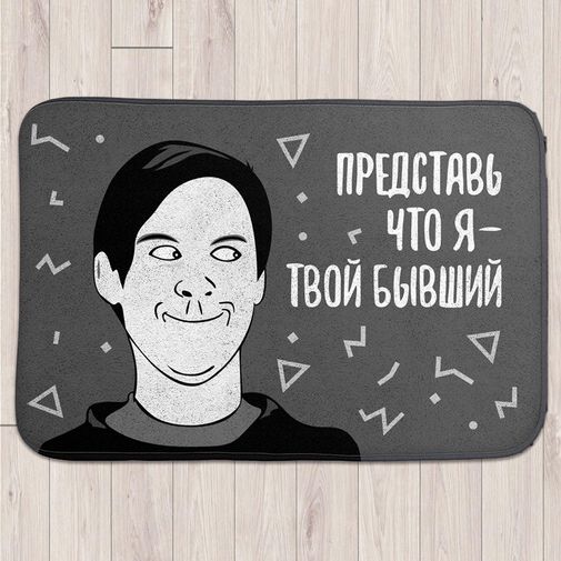 Коврик для входной двери Твой бывший