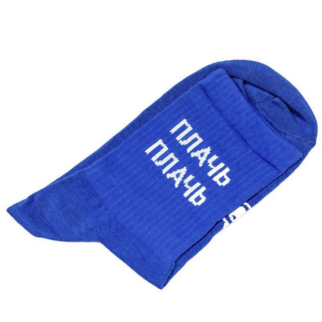 Носки спортивные Плачь, плачь, танцуй, танцуй (10 см) Носки спортивные Плачь, плачь, танцуй, танцуй (10 см)