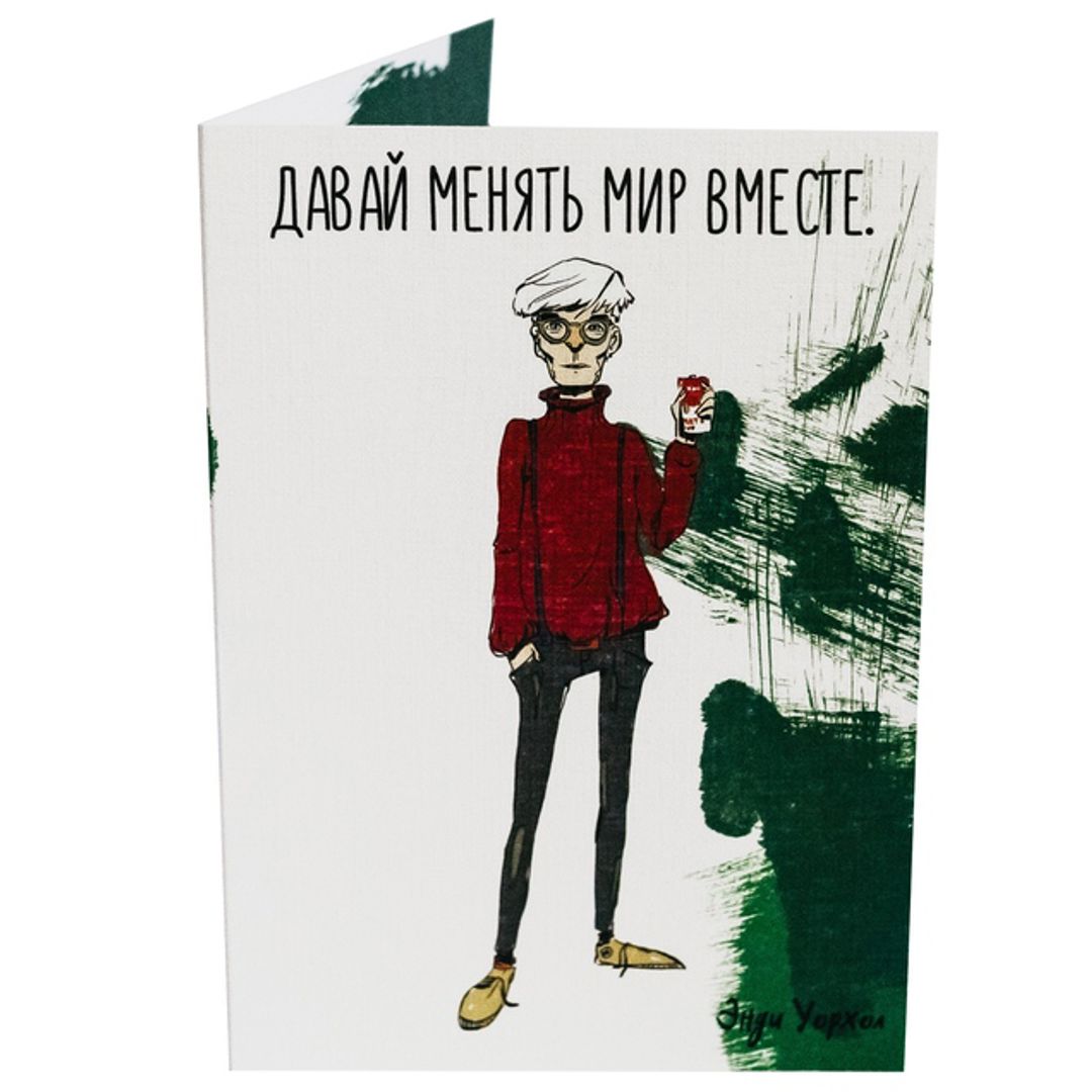 Открытка Энди Уорхол Давай менять мир вместе
