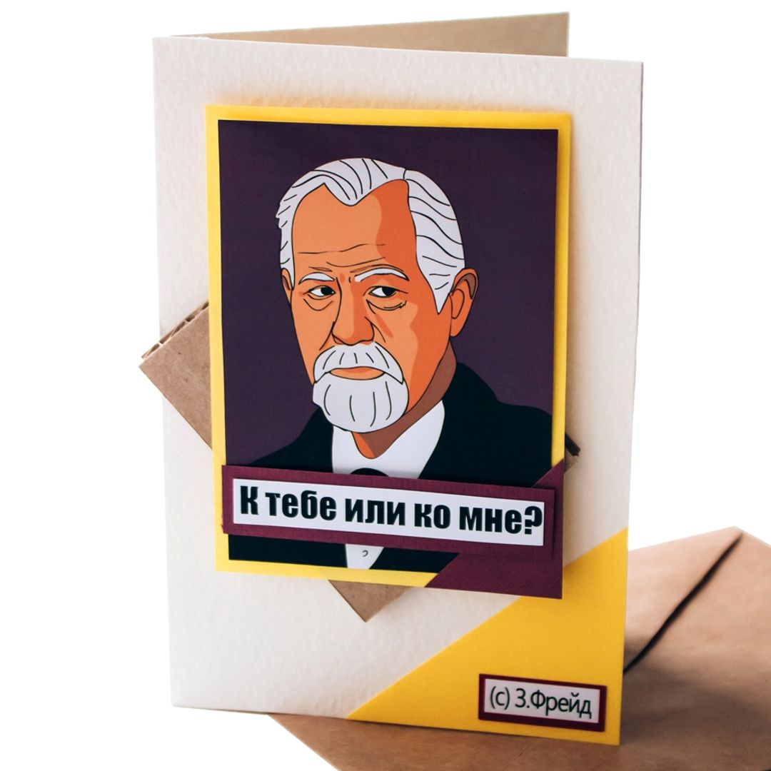 Открытка Фрейд К тебе или ко мне? Открытка Фрейд К тебе или ко мне?