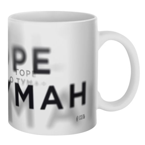 Кружка Горе о туман Кружка Горе о туман