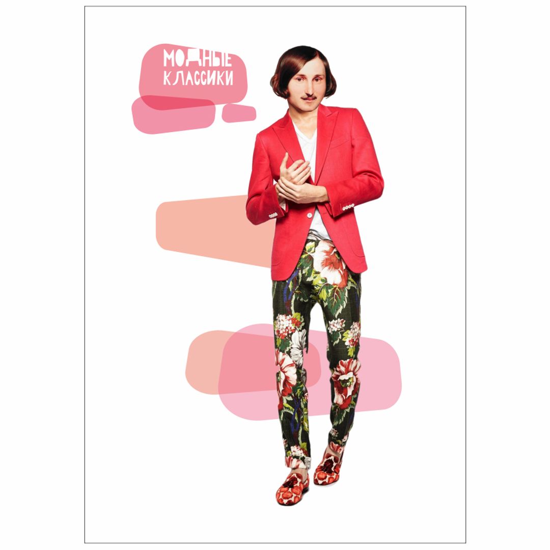 Открытка почтовая Модные классики Гоголь