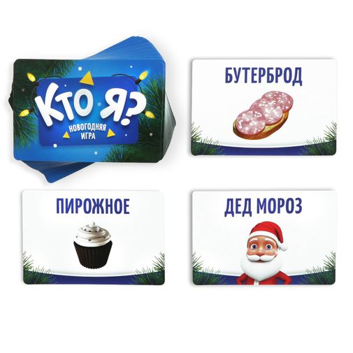 Новогодняя игра с картинками Кто Я? (5+) Новогодняя игра с картинками Кто Я? (5+)