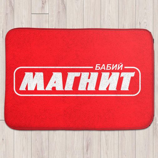 Коврик для входной двери Бабий магнит
