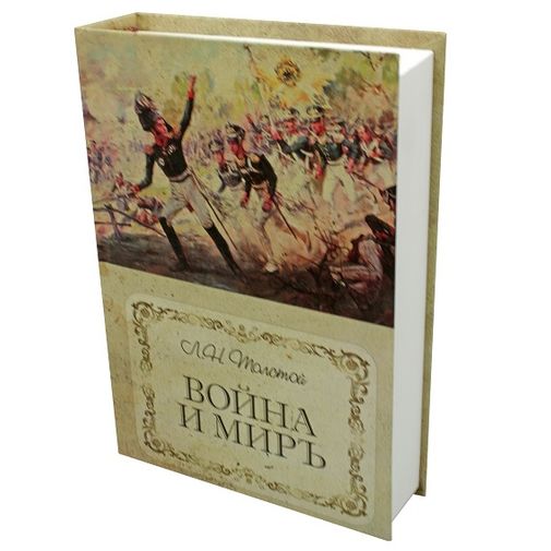 Книга Сейф Война и мир Книга Сейф Война и мир