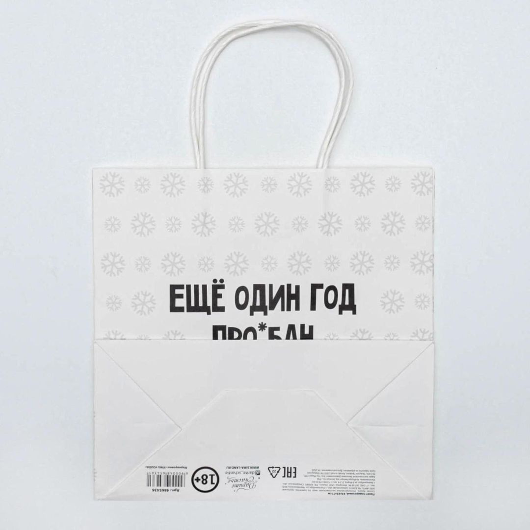 Подарочный пакет Еще один год (22 х 22 х 11 см)