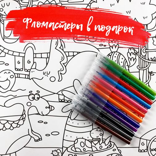 Большая детская раскраска Динозавры Большая детская раскраска Динозавры