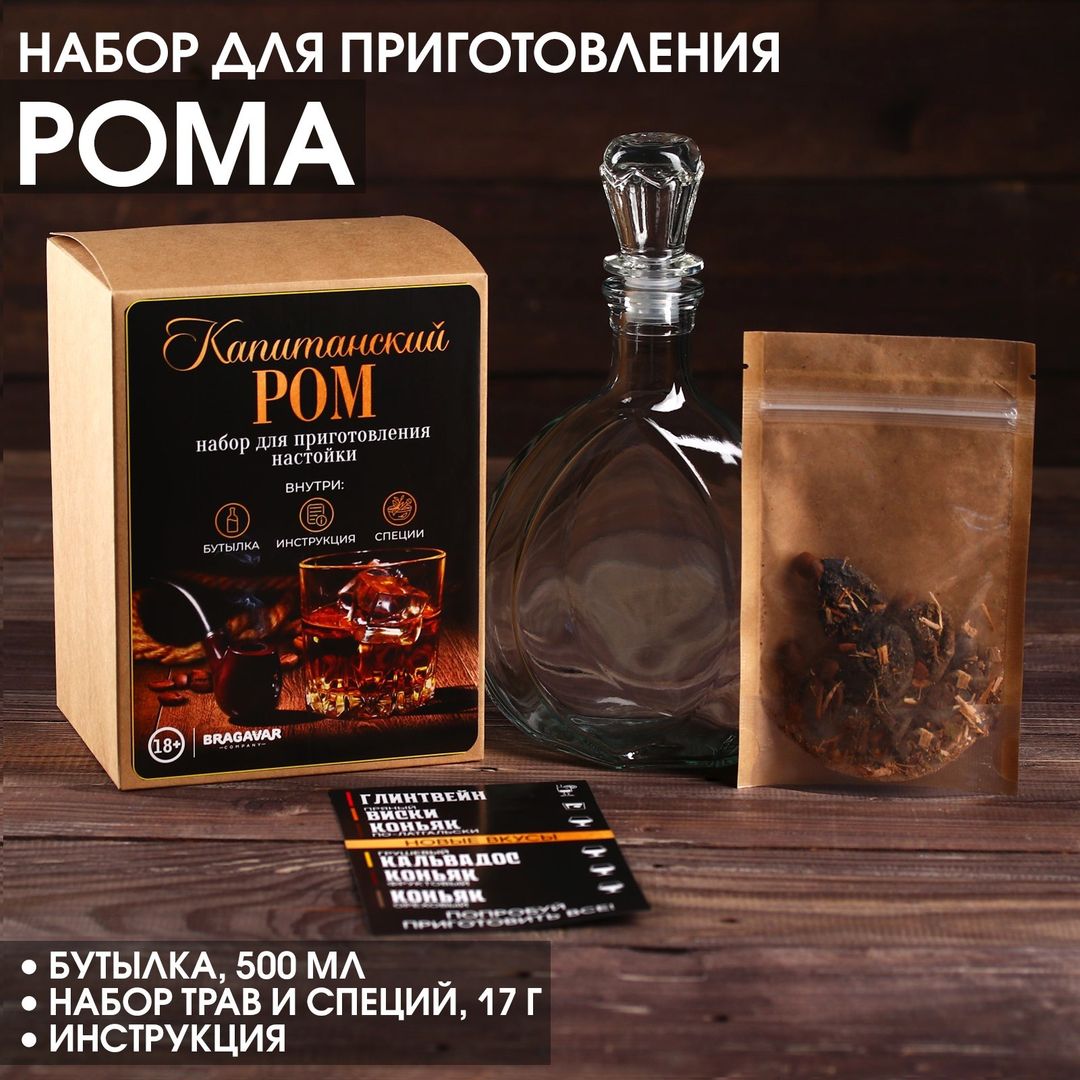 Набор для приготовления Капитанского рома Набор для приготовления Капитанского рома