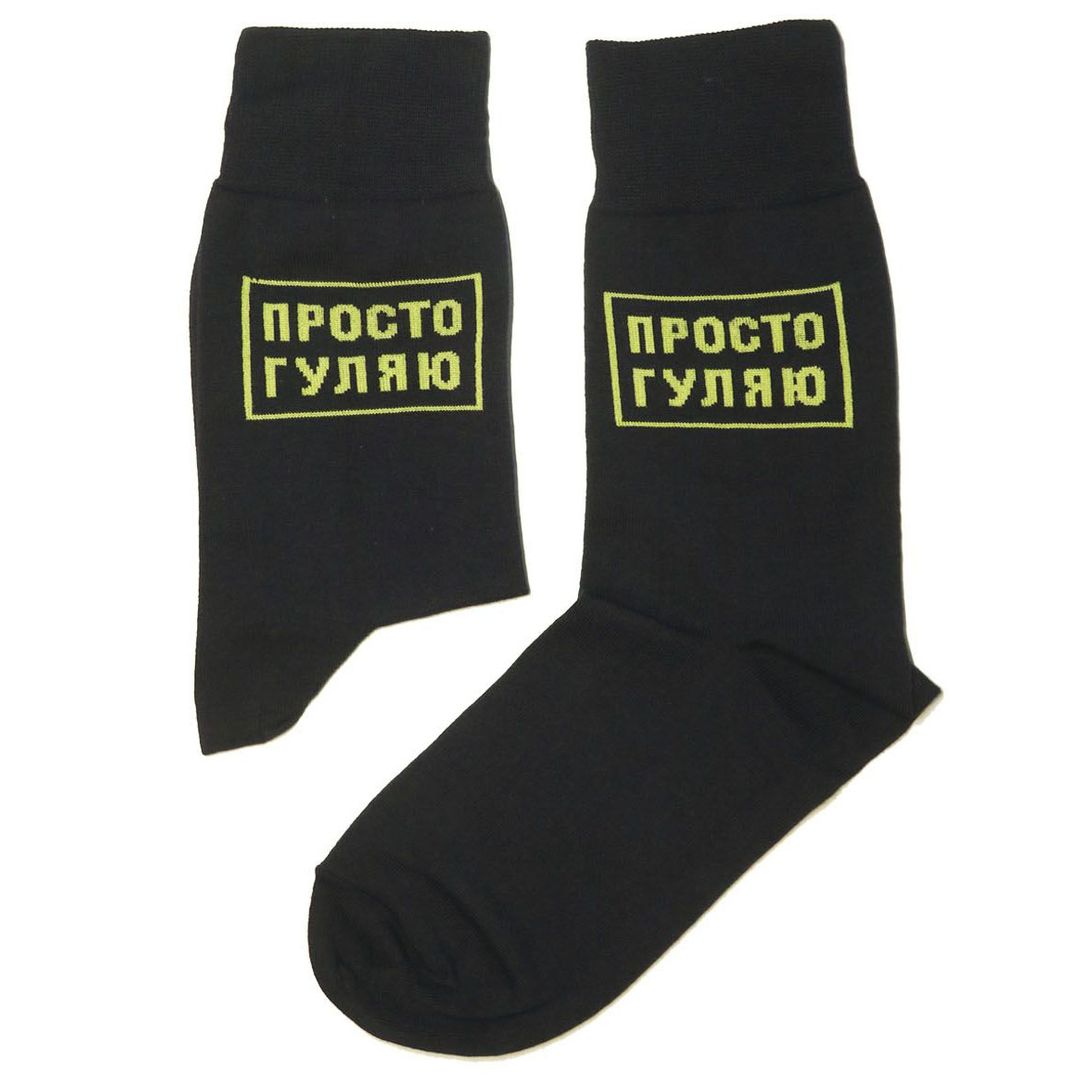 Носки Просто гуляю Носки Просто гуляю