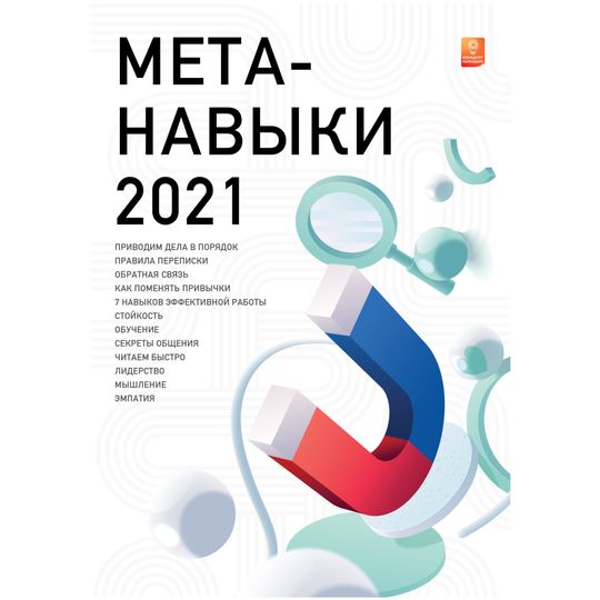                                      Концепт-календарь Мета-навыки 2021