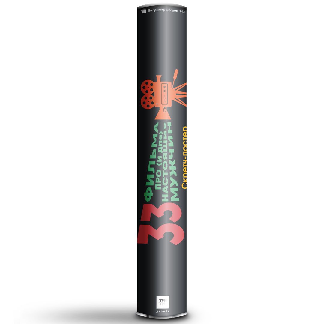 Скретч-постер 33 фильма про и для настоящих мужчин Скретч-постер 33 фильма про и для настоящих мужчин