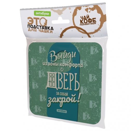 Подставка под чашку Выйди из зоны комфорта