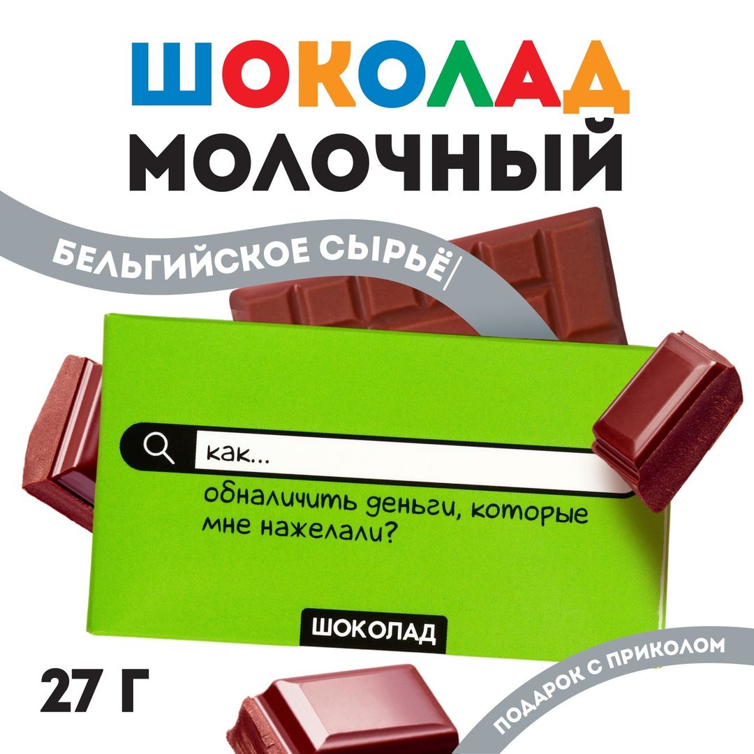 Шоколад Как обналичить деньги Шоколад Как обналичить деньги