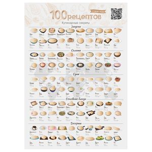 Скретч-постер 100 рецептов со всего мира