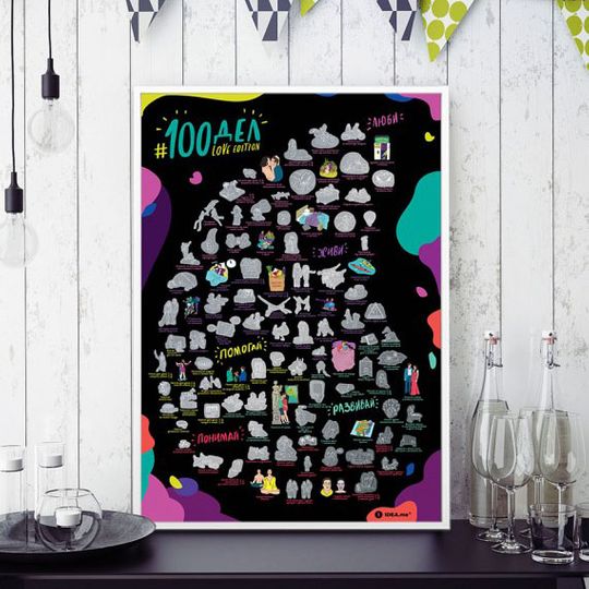 Скретч-постер 100 дел Love Edition