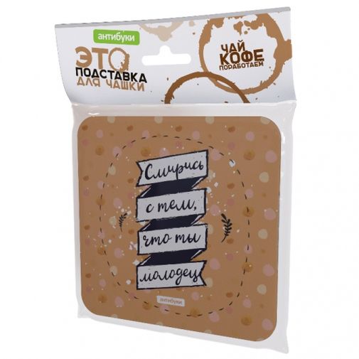 Подставка под чашку Смирись с тем, что ты молодец Подставка под чашку Смирись с тем, что ты молодец