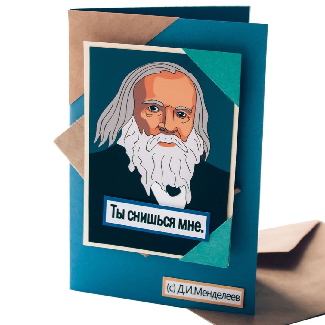 Открытка Менделеев Ты снишься мне Открытка Менделеев Ты снишься мне