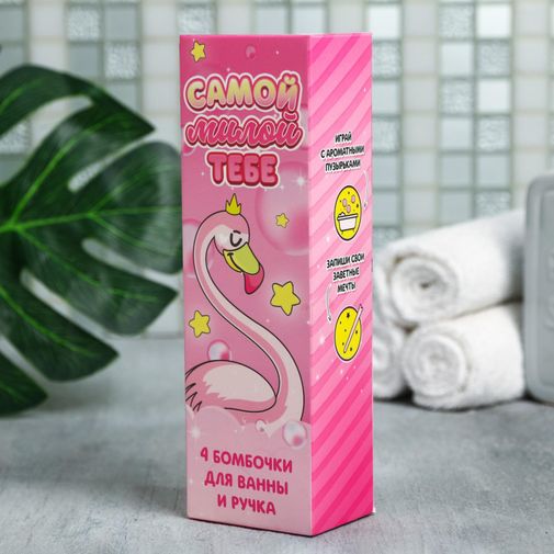 Подарочный набор Самой милой тебе (ручка и бомбочка для ванн 4 шт)