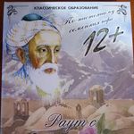 Настольная игра Раут с Омаром Хайямом (12+) Отзыв