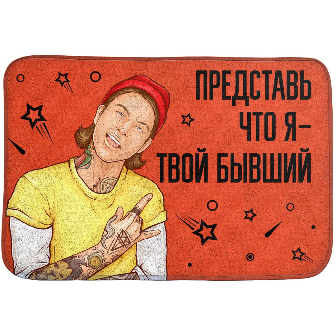 Коврик для входной двери Бывший