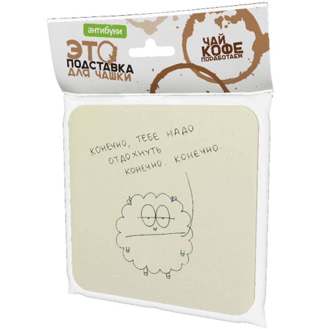 Подставка под чашку Тебе надо отдохнуть Подставка под чашку Тебе надо отдохнуть