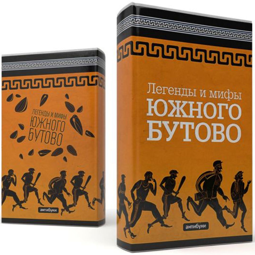 Книги про современный мир. Легенды и мифы Южного Бутово книга. Обложка легенды и мифы Южного Бутово. Смешные книги. Смешные обложки книг.