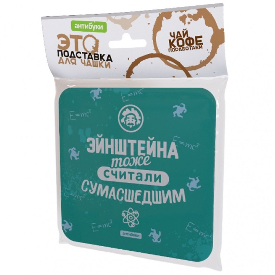 Подставка под чашку Эйнштейна тоже считали сумасшедшим Подставка под чашку Эйнштейна тоже считали сумасшедшим