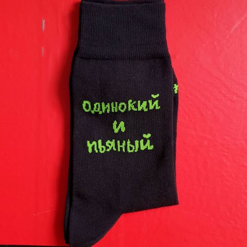 Носки Одинокий и пьяный Носки Одинокий и пьяный