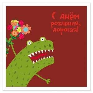 Открытка С днем рождения, дорогая! Открытка С днем рождения, дорогая!