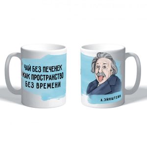 Кружка Эйнштейн Чай без печенек, как пространство без времени