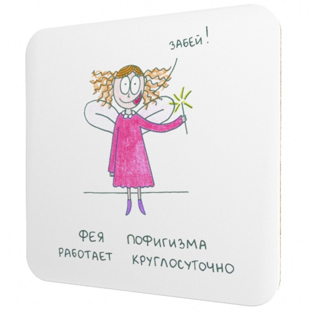Подставка под чашку Фея пофигизма работает круглосуточно Подставка под чашку Фея пофигизма работает круглосуточно