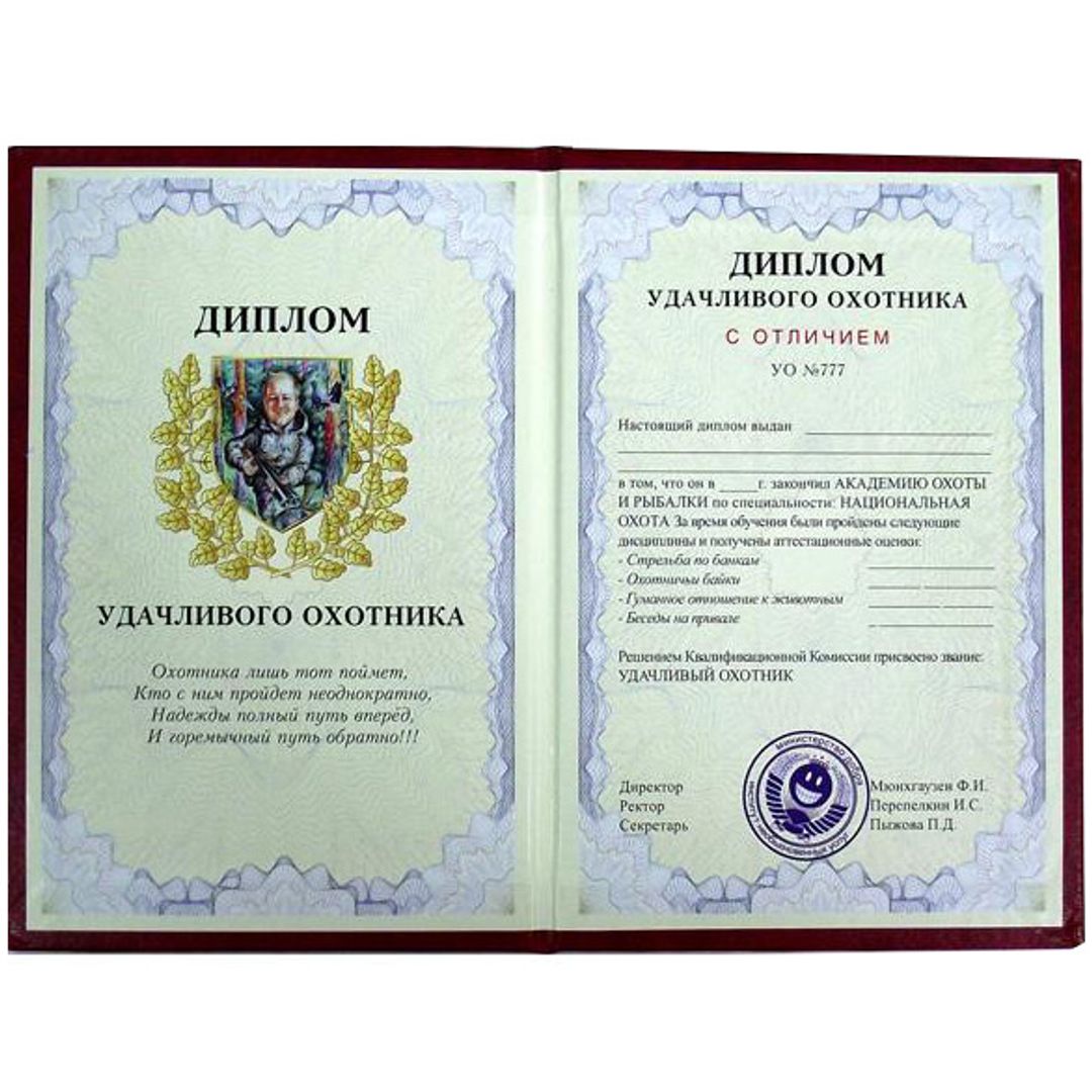 Диплом Удачливого охотника