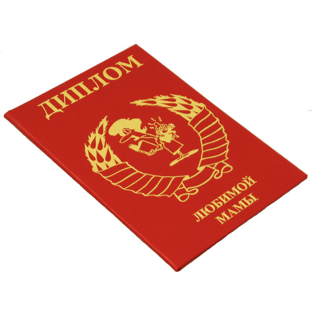 Диплом любимой мамы Диплом любимой мамы