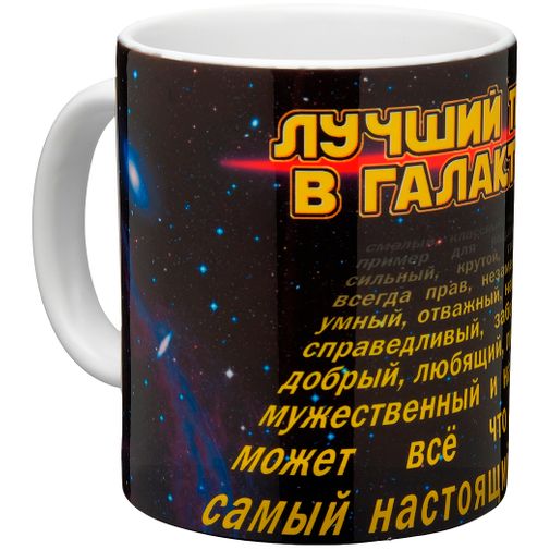Кружка Лучший папа в галактике Кружка Лучший папа в галактике