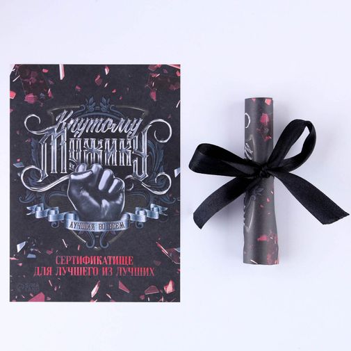 Сертификат на желания Крутому мужику