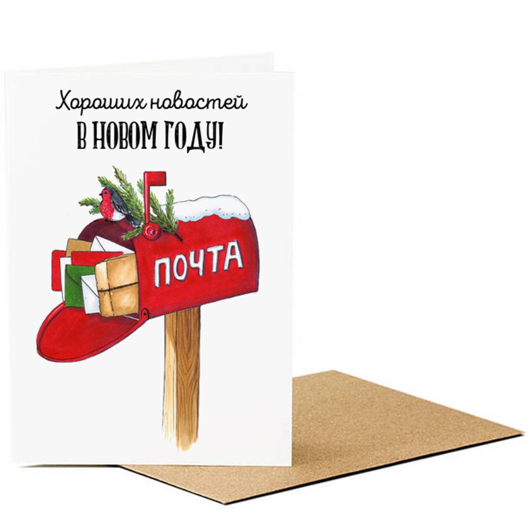 Открытка Хороших новостей в новом году! Открытка Хороших новостей в новом году!