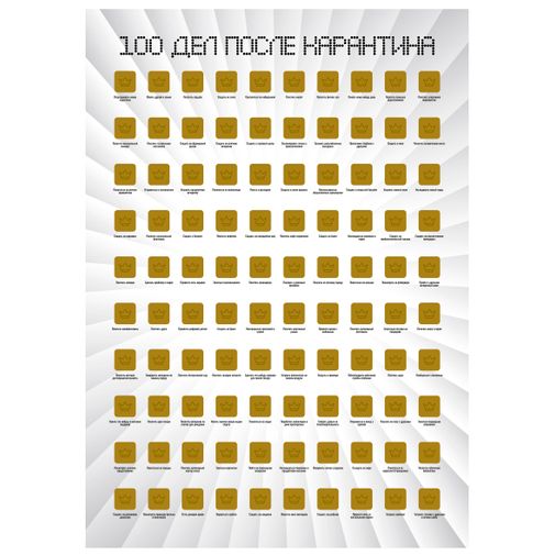 Скретч-постер 100 дел после карантина