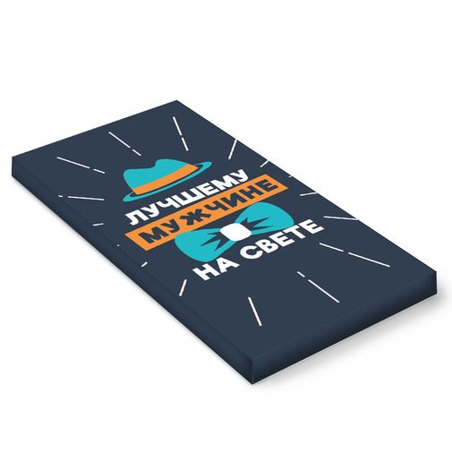 Молочный шоколад Лучшему мужчине на свете Молочный шоколад Лучшему мужчине на свете