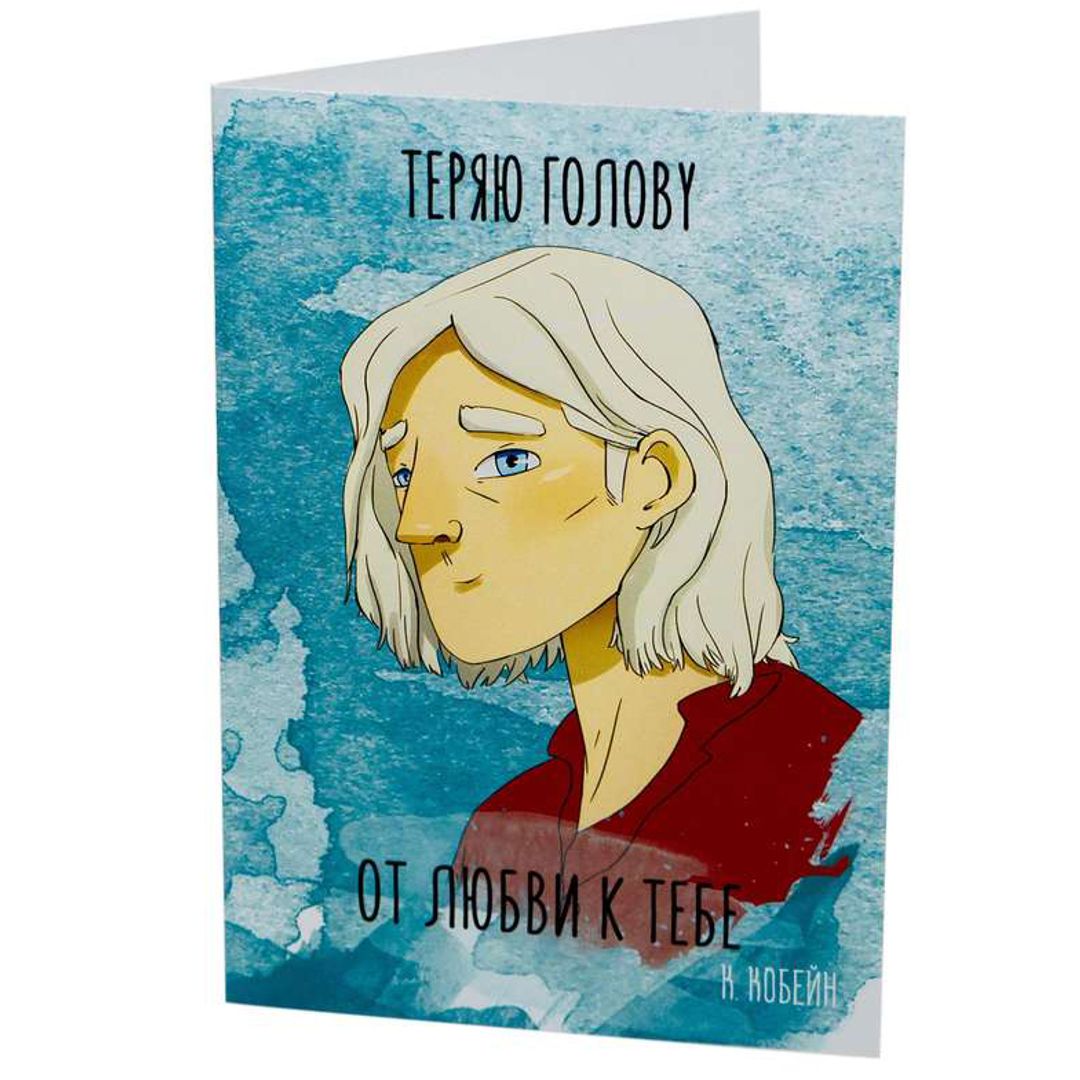Открытка Кобейн Теряю голову Открытка Кобейн Теряю голову
