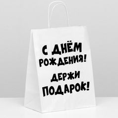 Подарочный пакет Держи подарок (24 х 11 х 33 см)