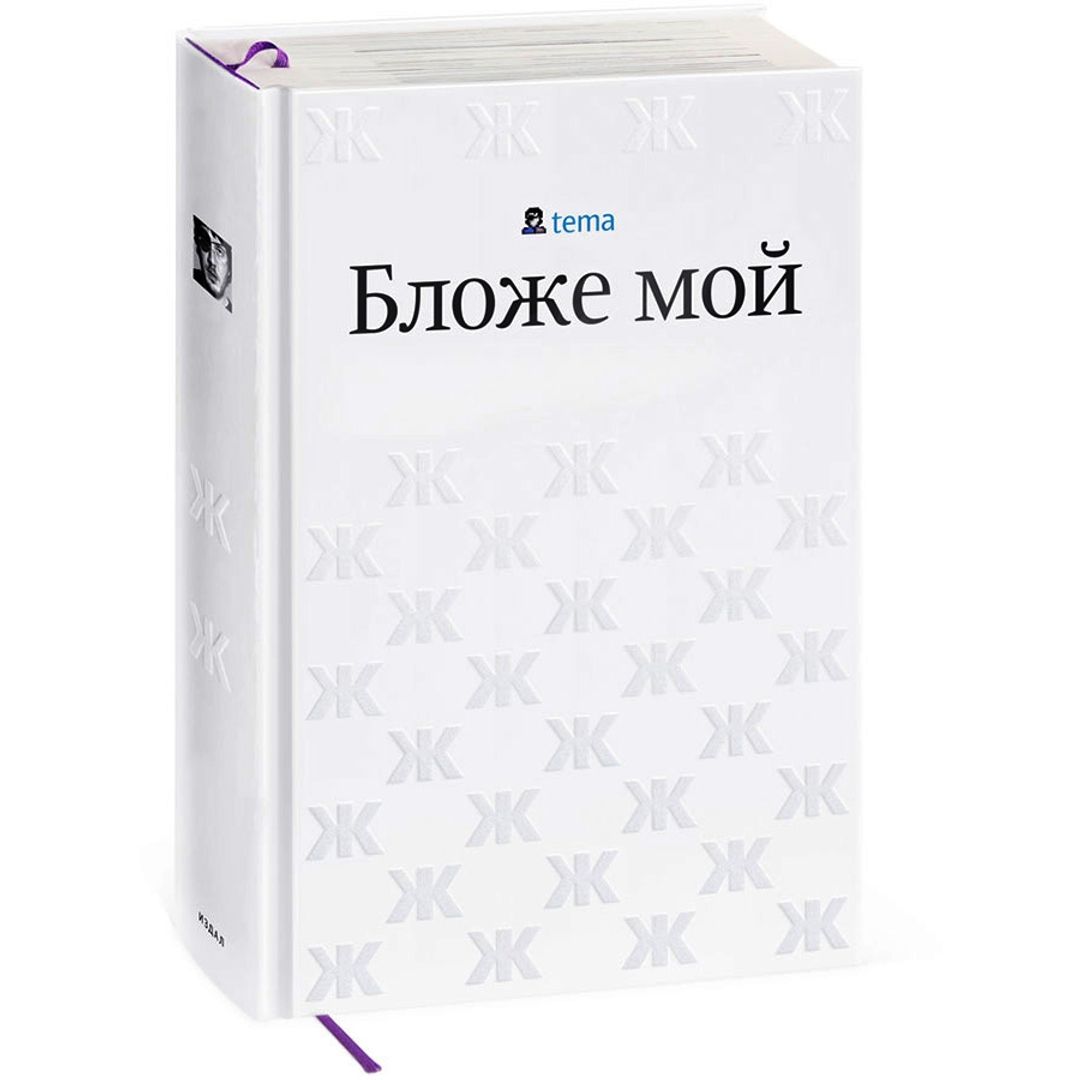 Книга tema Бложе мой