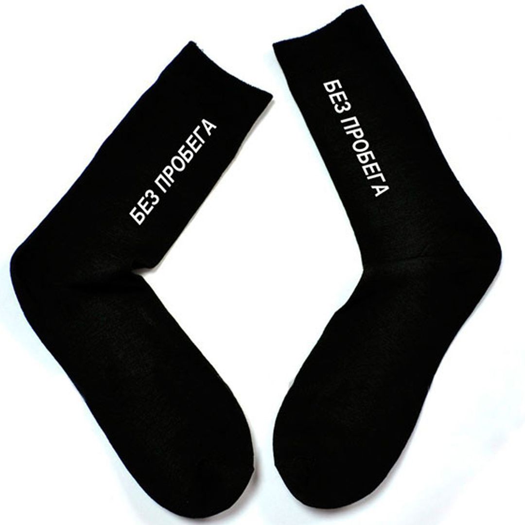Носки Без пробега Носки Без пробега