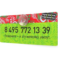 Автовизитка Позвоните — и эту железяку увезут (Голубой) (Салатовый)