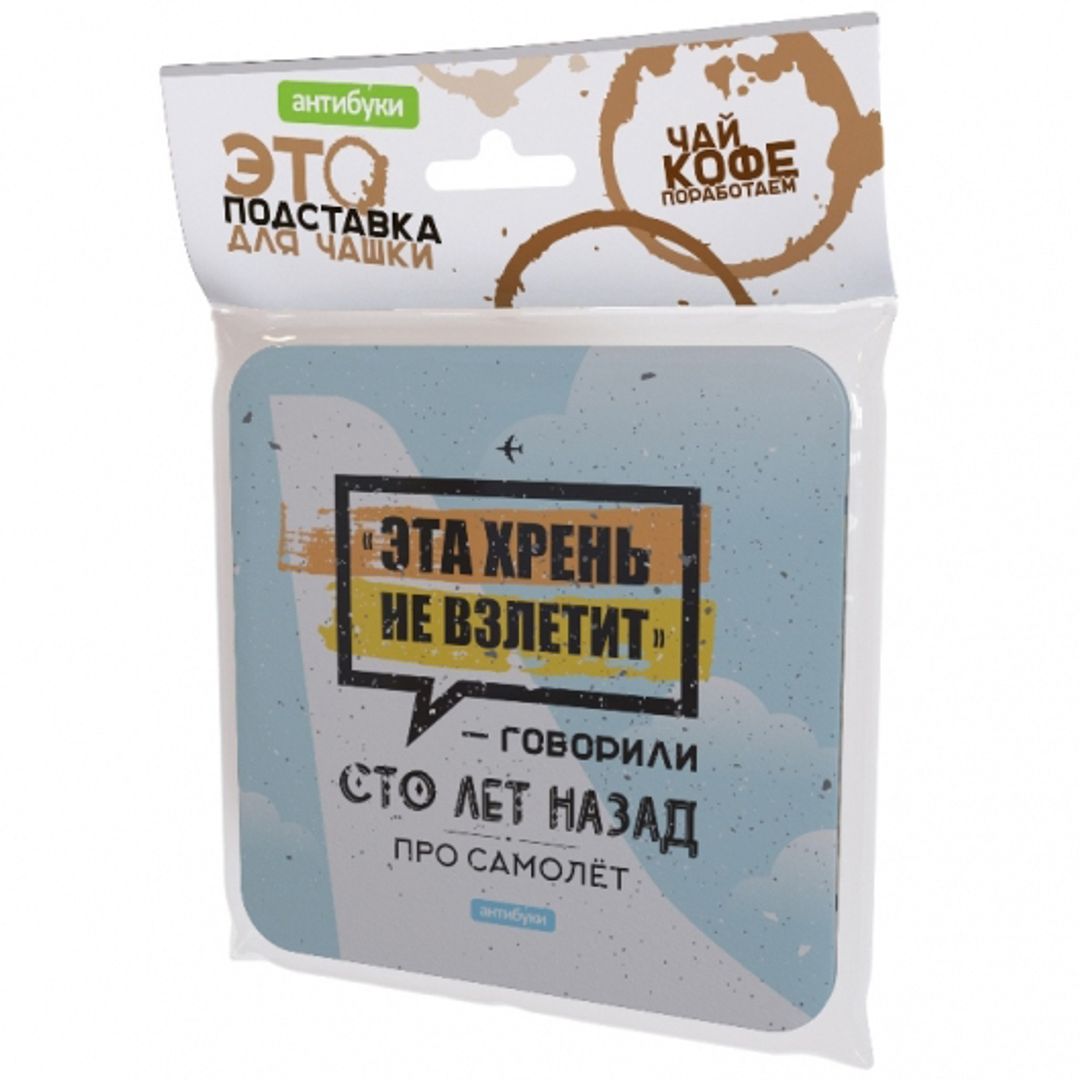 Подставка под чашку Эта хрень не взлетит