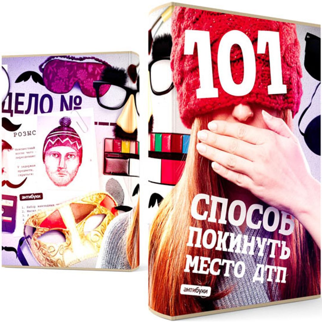 Обложка-антибук 101 способ покинуть место ДТП